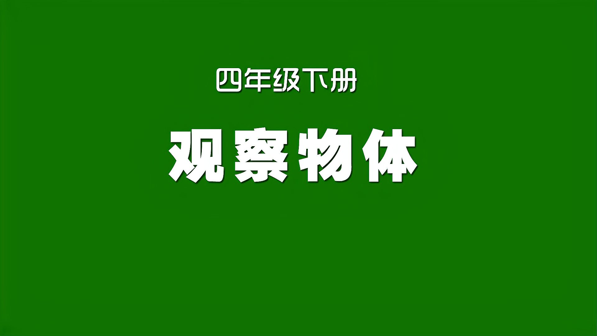 [图]人教版小学数学同步精讲课程,四年级下册,观察物体