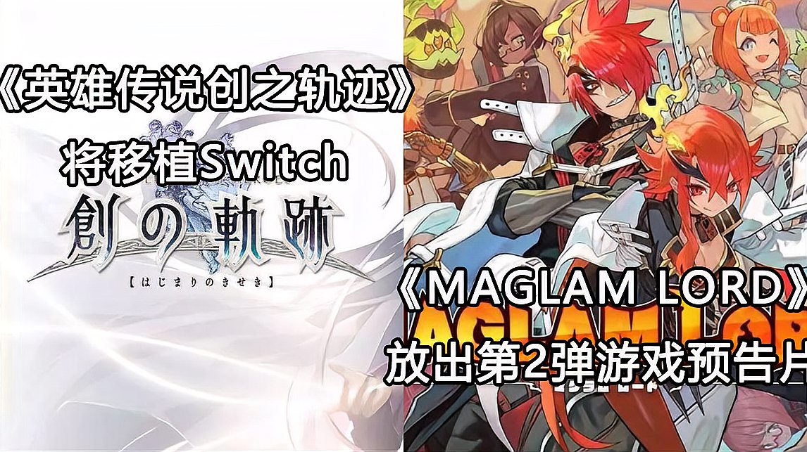 [图]「Switch每日情报」《英雄传说创之轨迹》移植Switch