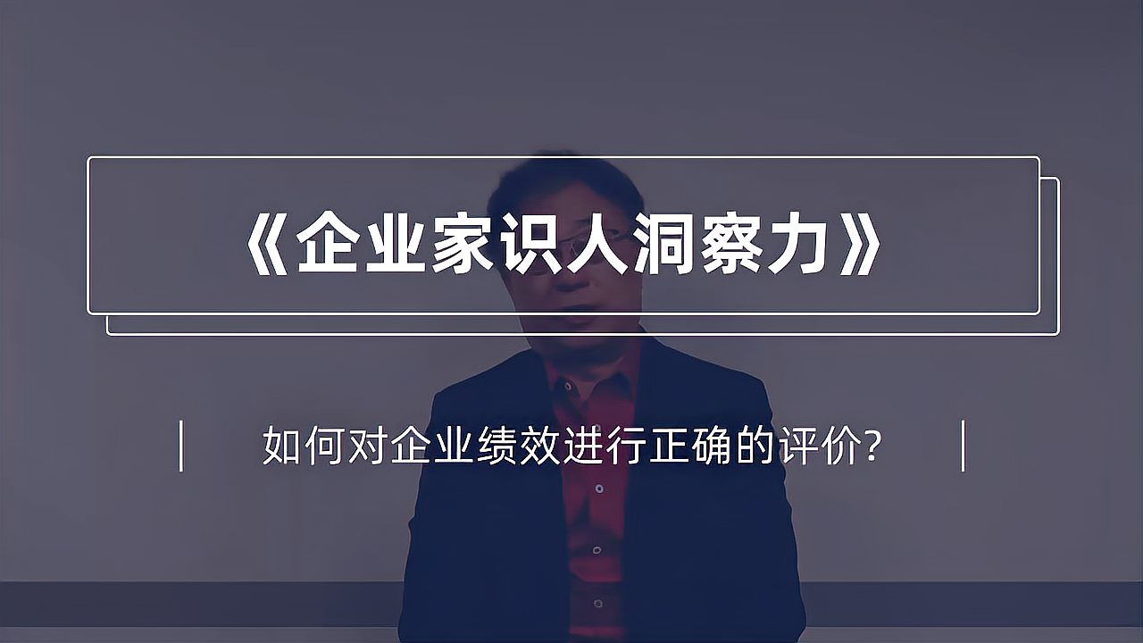 [图]《企业家识人洞察力》如何对企业绩效进行正确的评价?