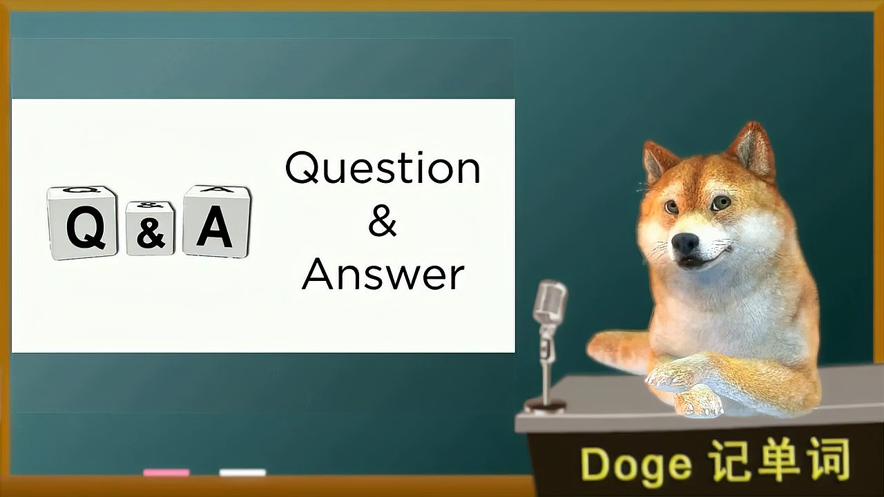 [图]「Doge每日一词-狗狗讲英语」question 四六级考研英语必考词汇