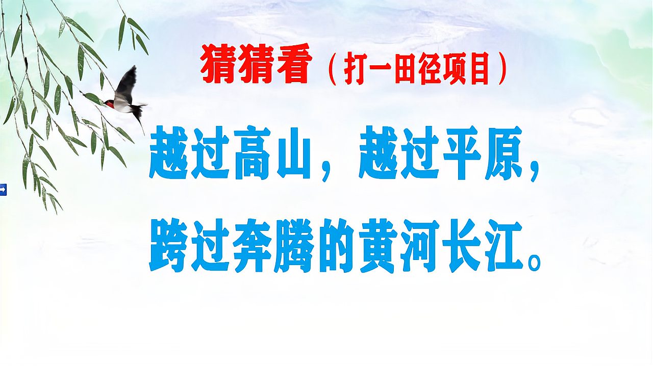 [图]“越过高山,越过平原,跨过奔腾的黄河长江”这是什么体育项目?