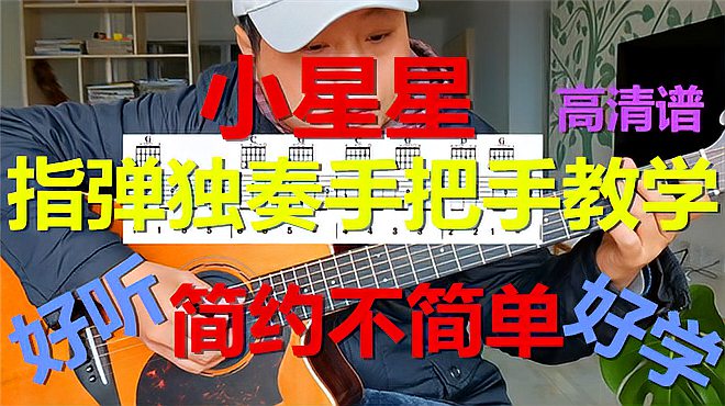 [图]世界名曲《小星星》吉他指弹教学，手把手为你打开独奏之门