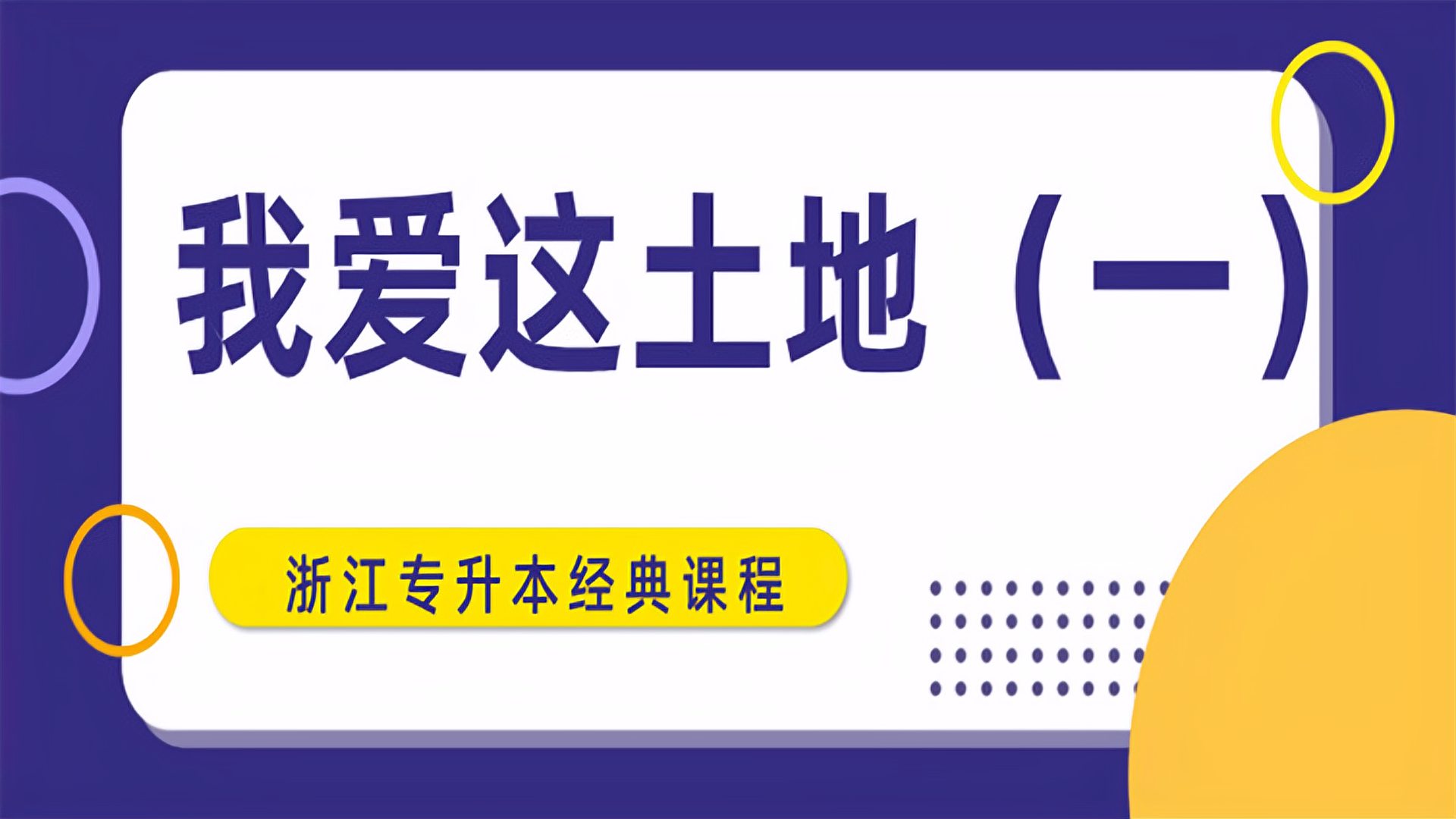 [图]浙江专升本大学语文《我爱这土地》精讲一!