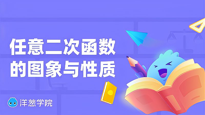 [图]「洋葱学院」任意二次函数的图象与性质