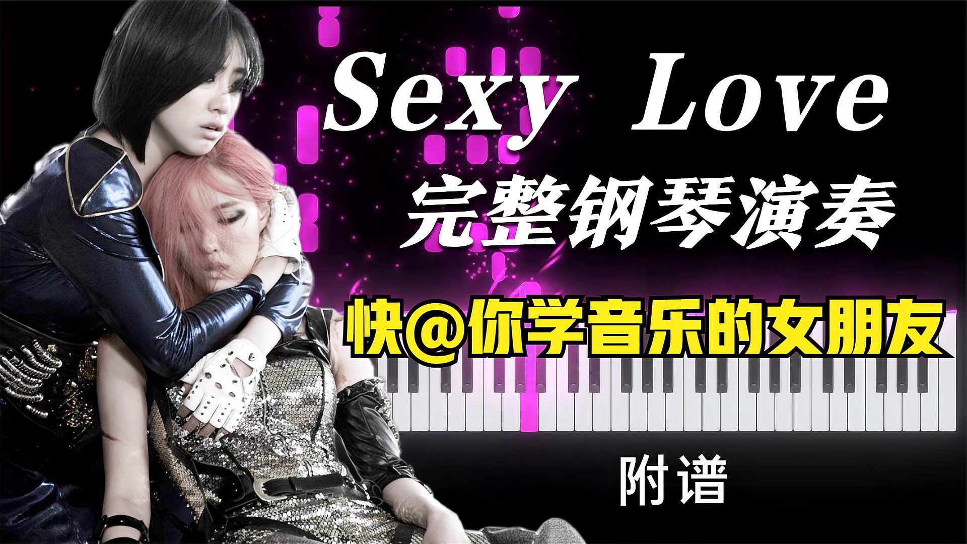 [图]你在找这首歌的谱子吗？T-ara《Sexy Love》，钢琴完整版（附谱）