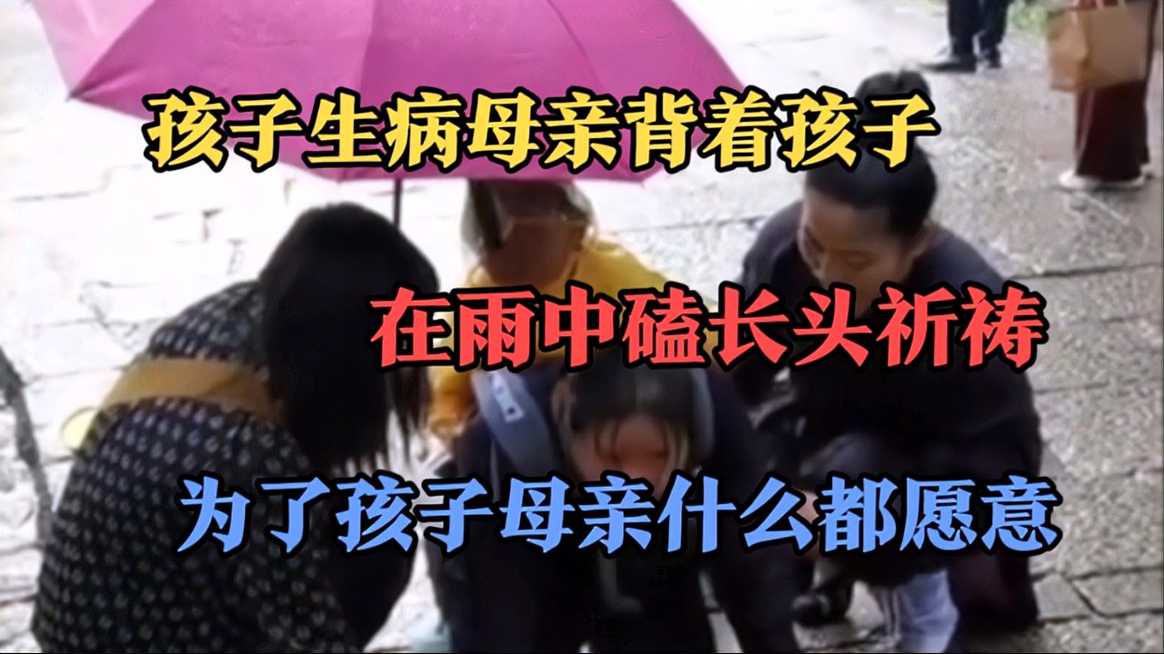 [图]孩子生病母亲背着孩子在雨中磕长头祈祷,为了孩子母亲什么都愿意