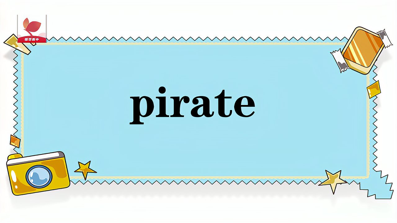 [图]pirate的意思和用法