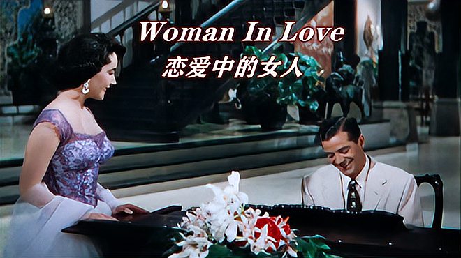 [图]《Woman In Love》纯净的嗓音犹如百灵,触动你柔软的内心!