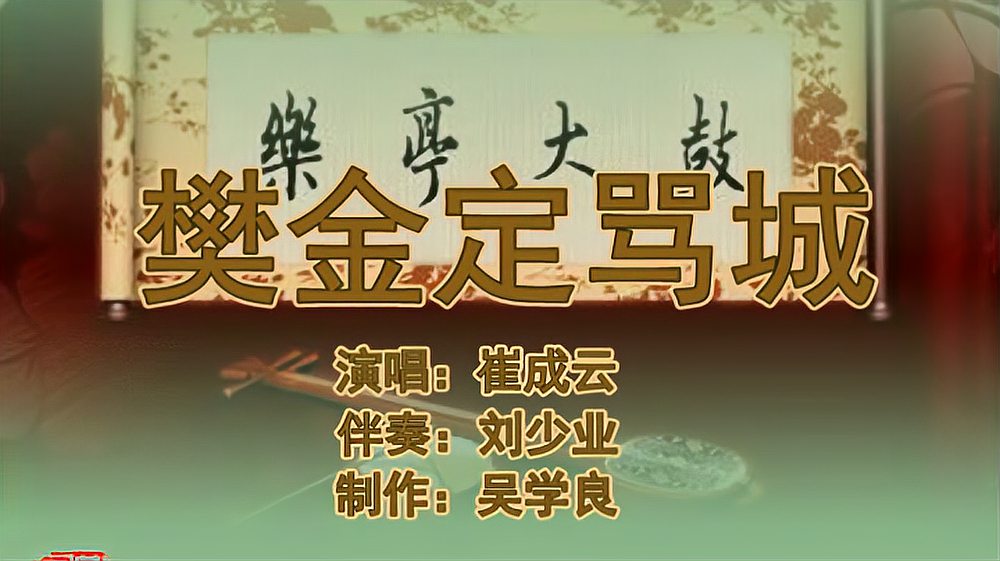 [图]乐亭大鼓《樊金定骂城(5)》(崔成云)