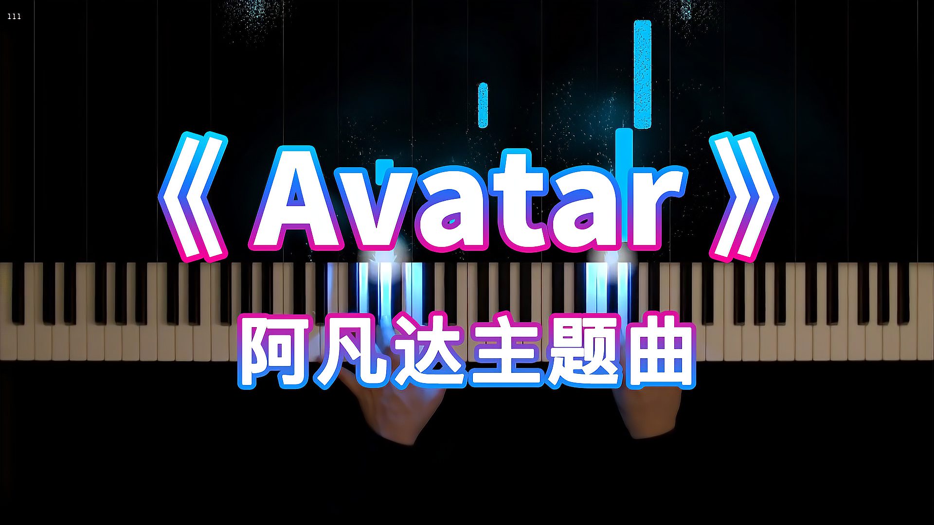 [图]《Avatar》阿凡达主题曲