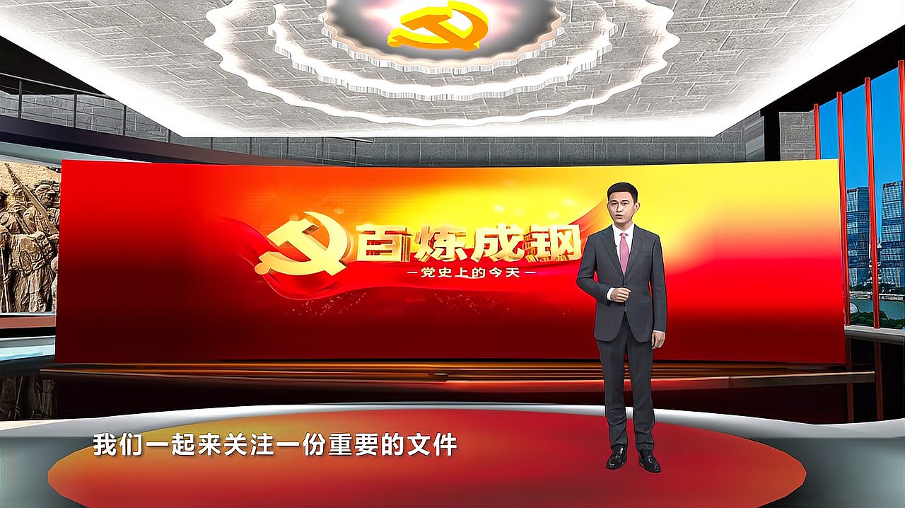 [图]《百炼成钢—党史上的今天》第二集