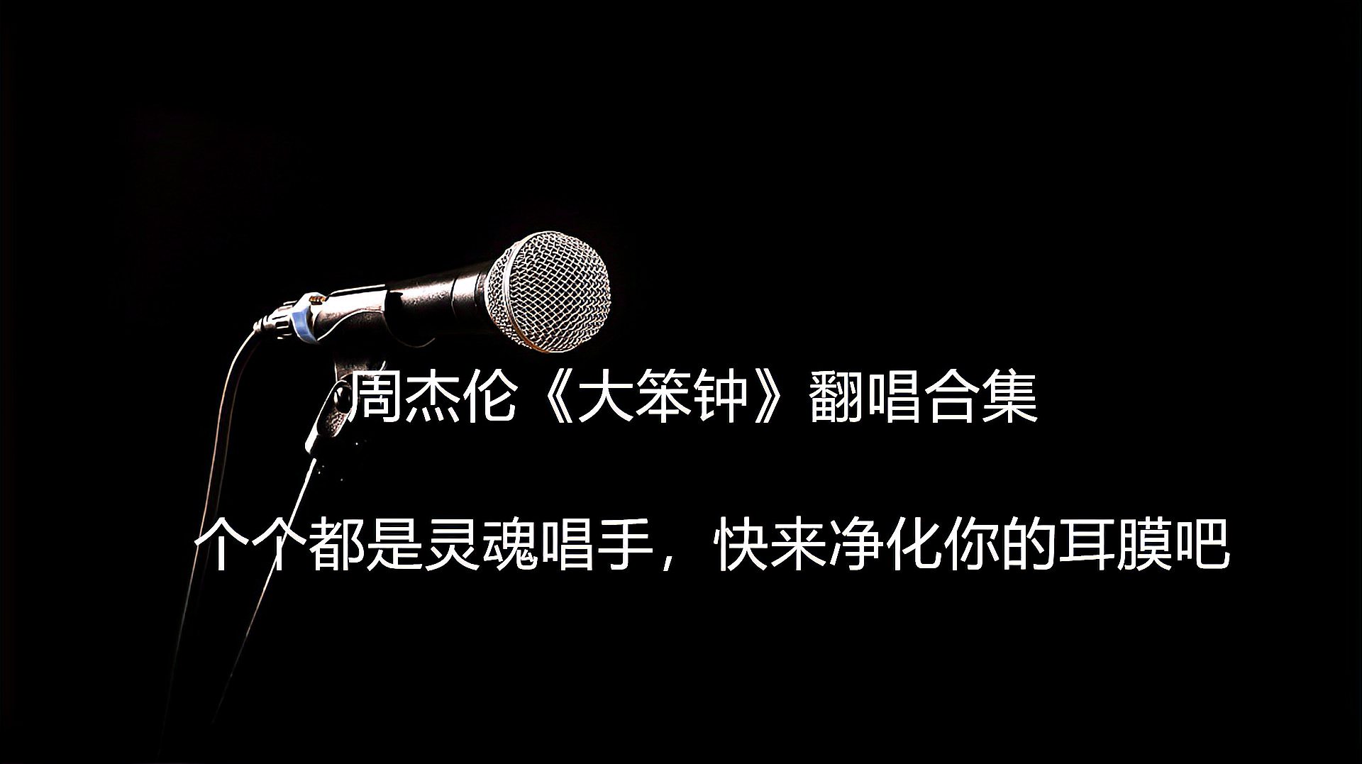 [图]周杰伦《大笨钟》翻唱合集,都是灵魂唱手,快来净化你的耳膜吧