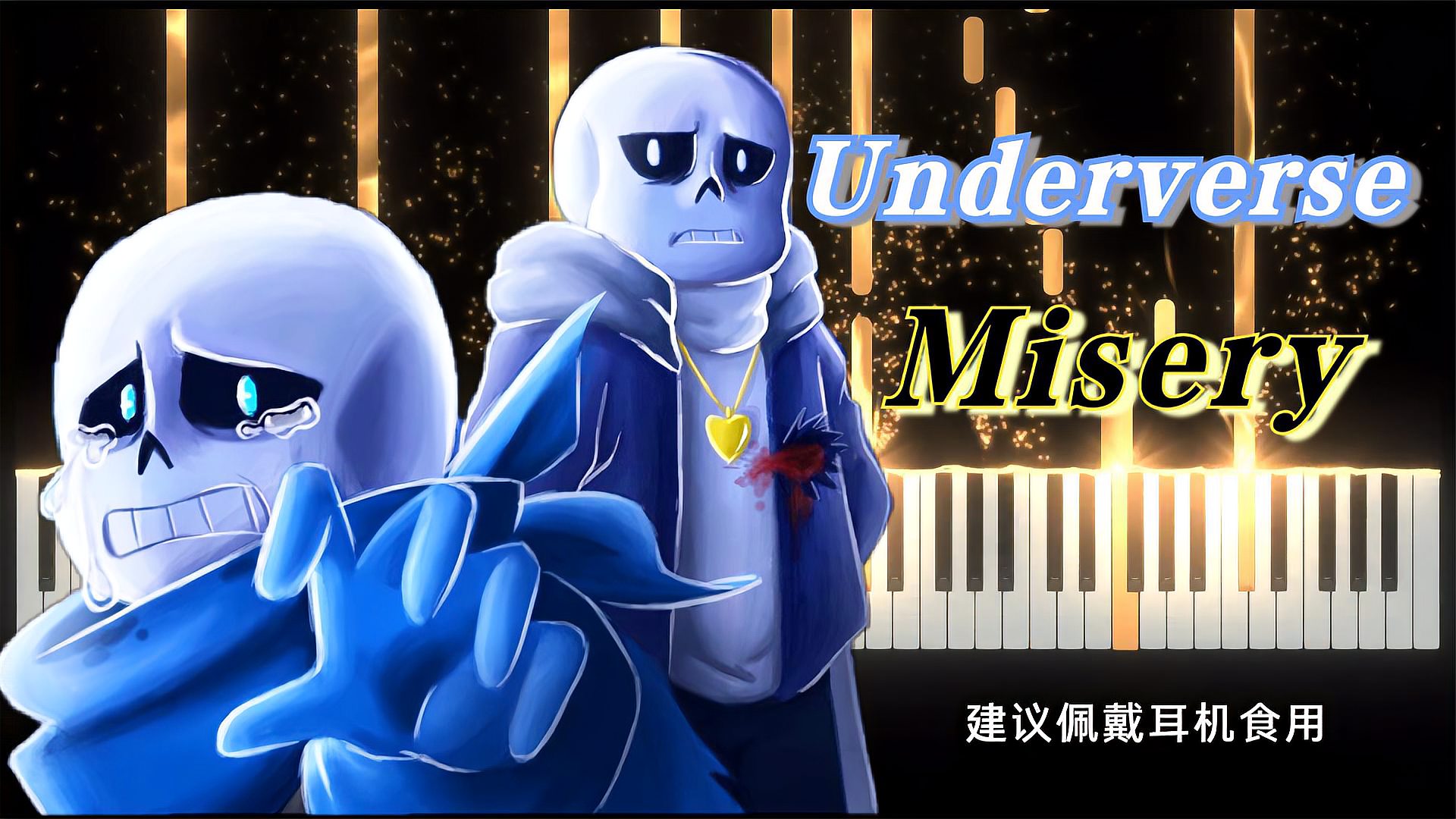 [图]Underverse：《Misery》，这里的SANS经历了什么？曲子都好悲伤