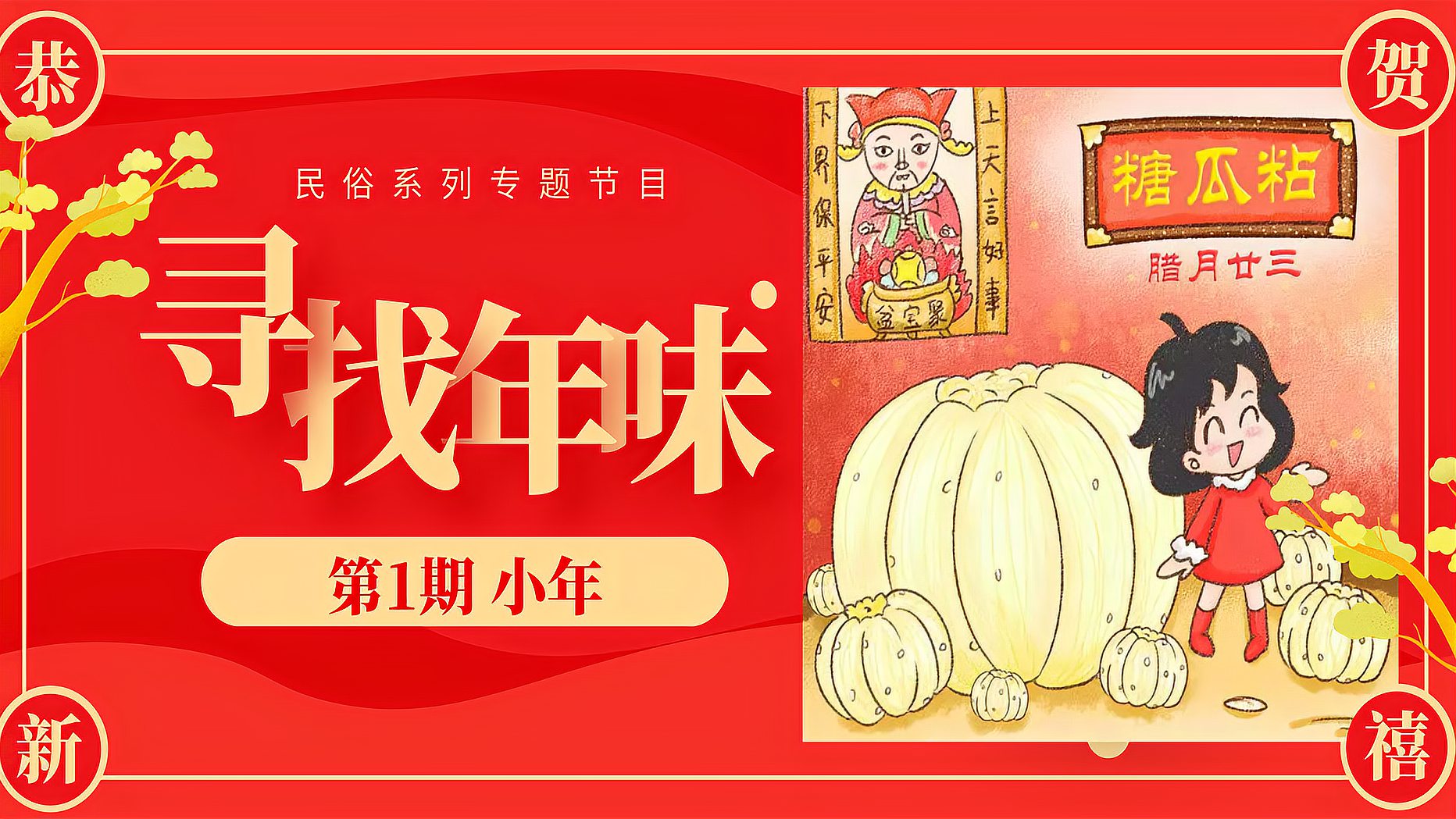 [图]新年民俗专题节目——《寻找年味》第1期小年!