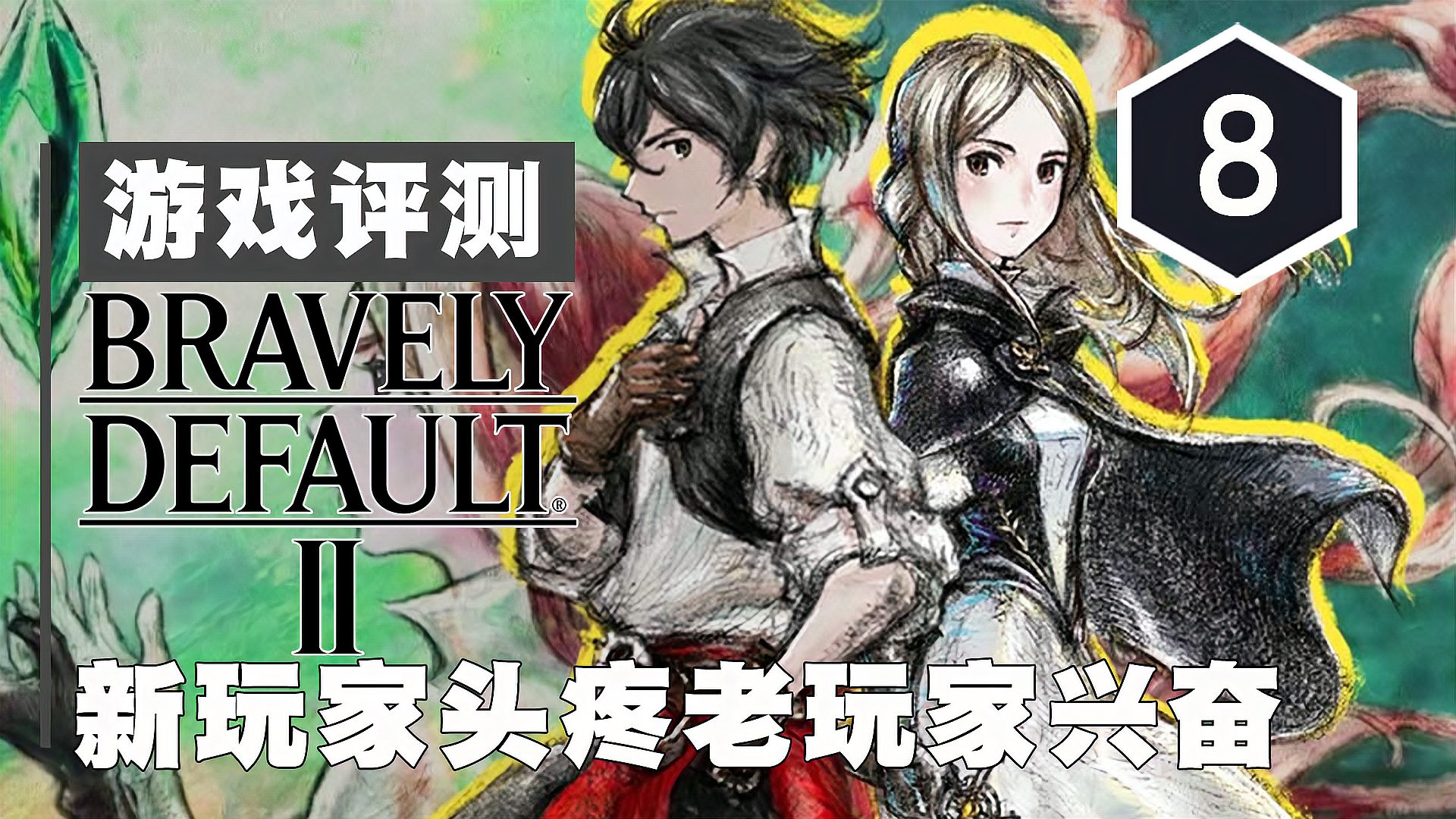 [图]《勇气默示录2》评测8分:新玩家头疼老玩家兴奋的古典JRPG