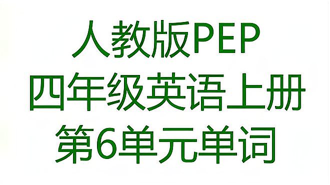 [图]人教版PEP四年级英语上册第5单元U6 Meet my family单词