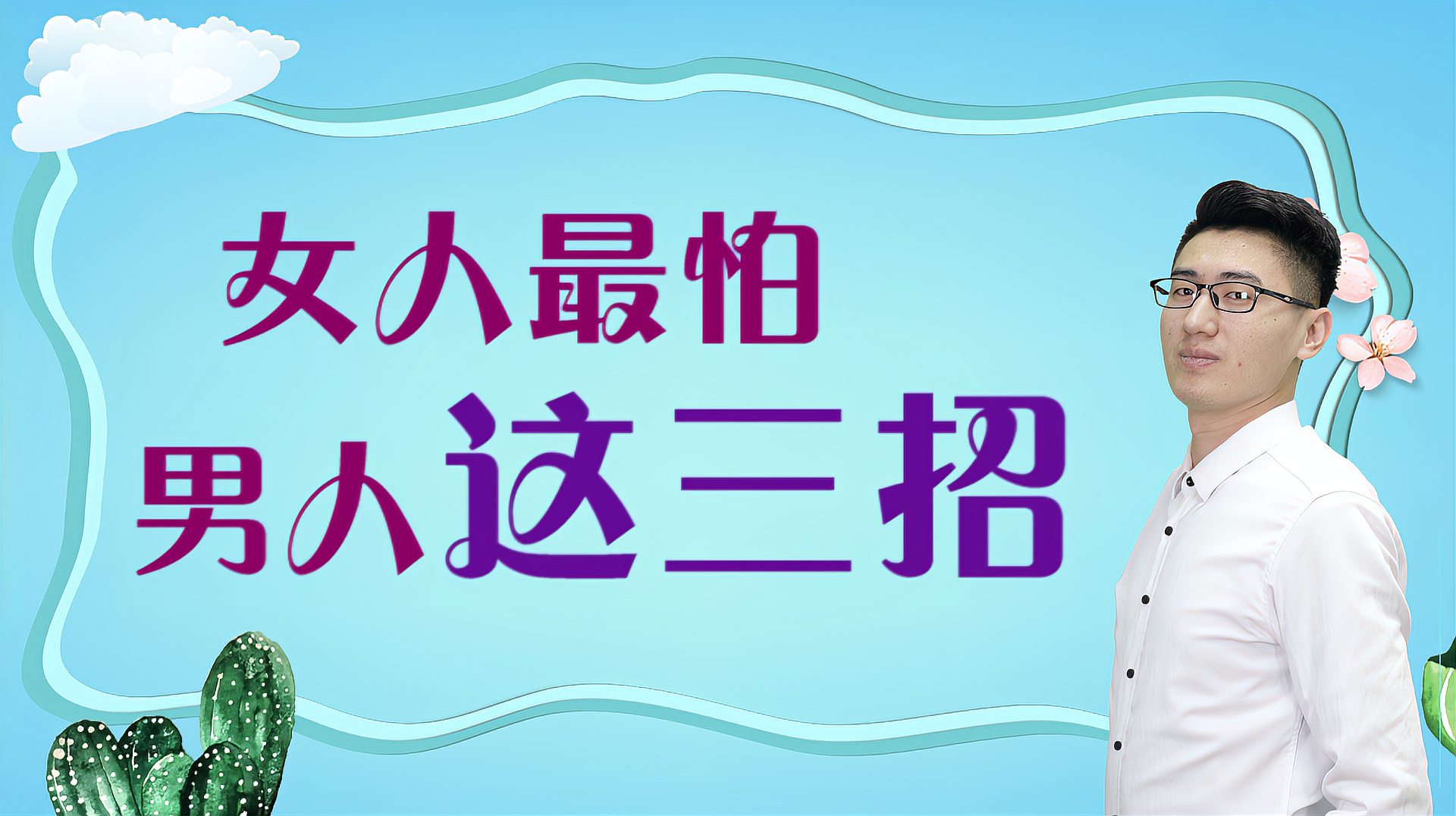 [图]女人最怕男人用这三招,就算是遇到高冷女神范,她也会乖乖就范!