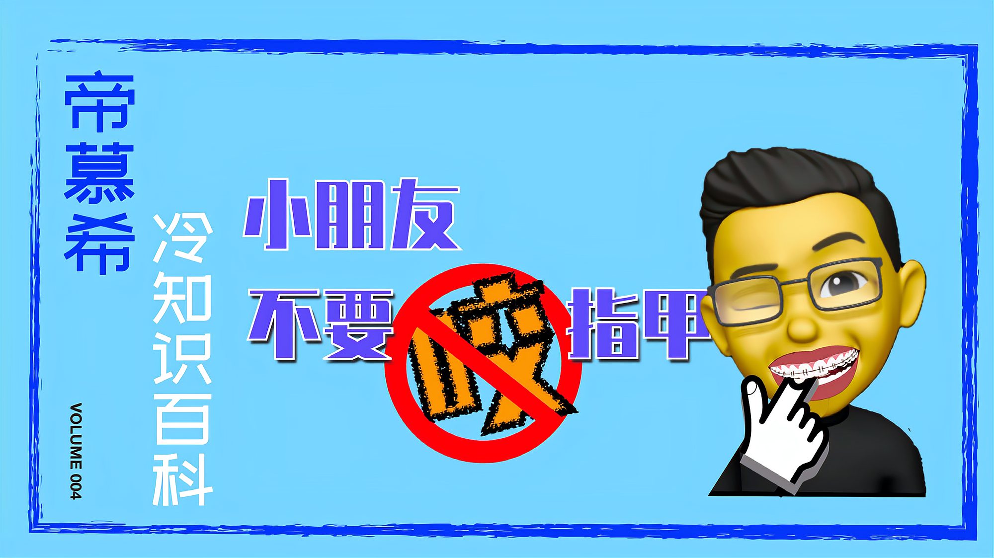 [图]小朋友不要咬指甲哦!如何改掉坏习惯