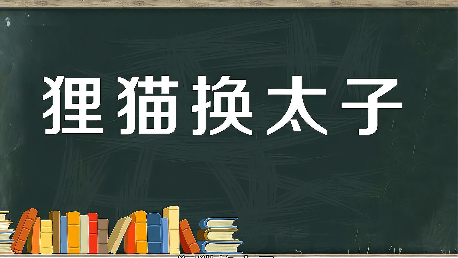 [图]狸猫换太子:比喻以假冒真