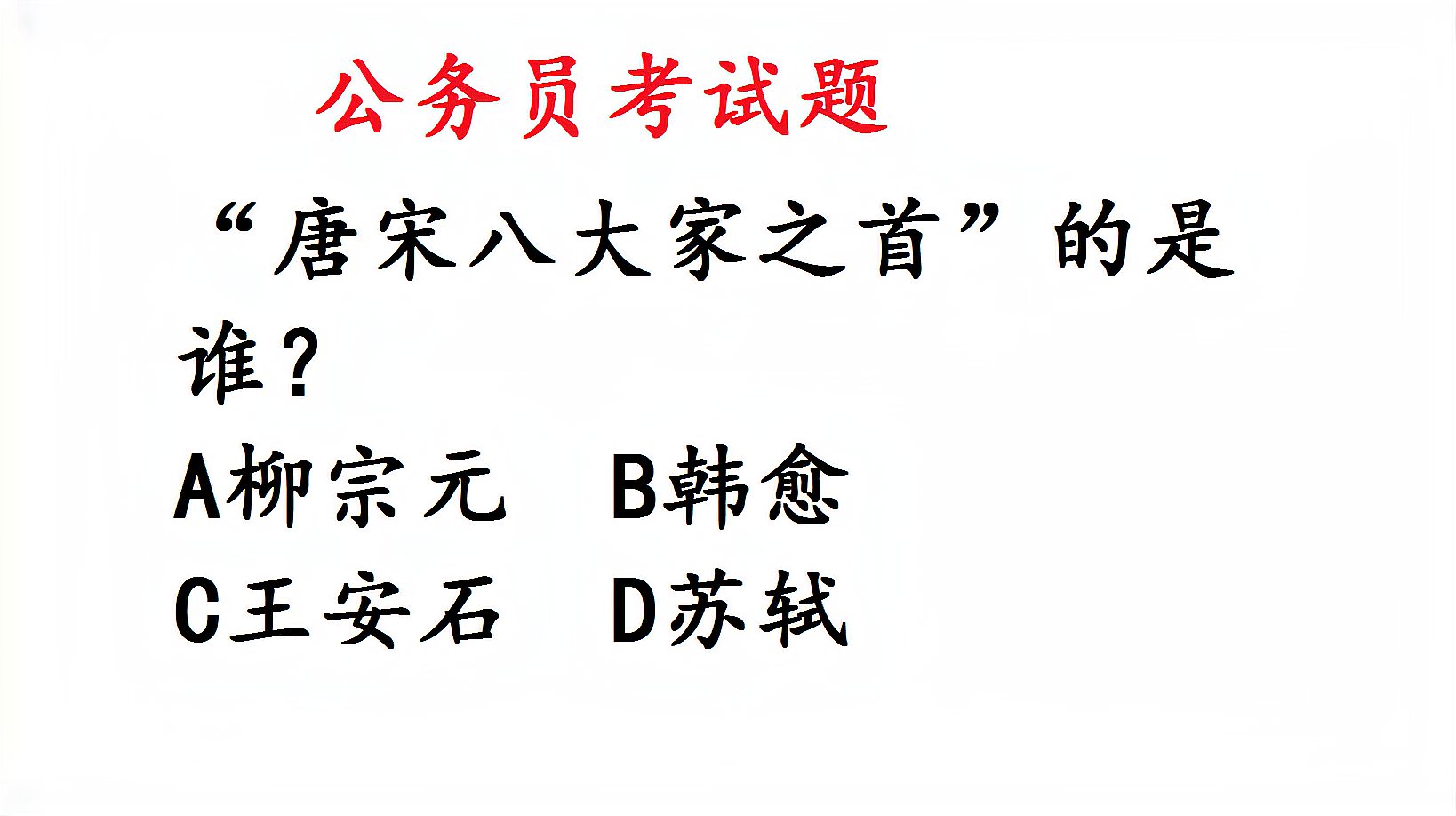 [图]公务员考试常识题:被称作“唐宋八大家之首”的是谁?