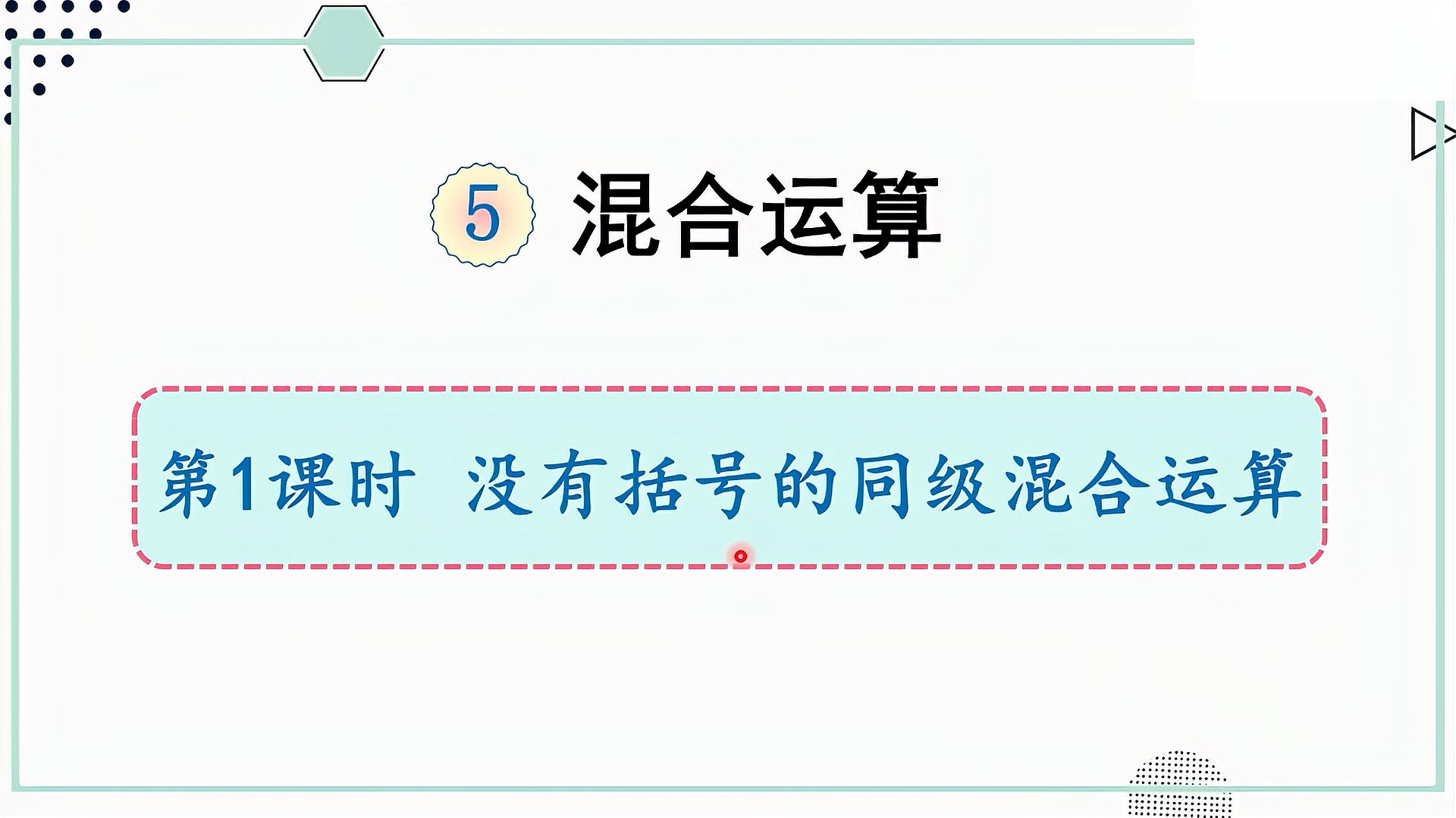 [图]人教版数学二年级下册 第五章 1 没有括号的同级混合运算