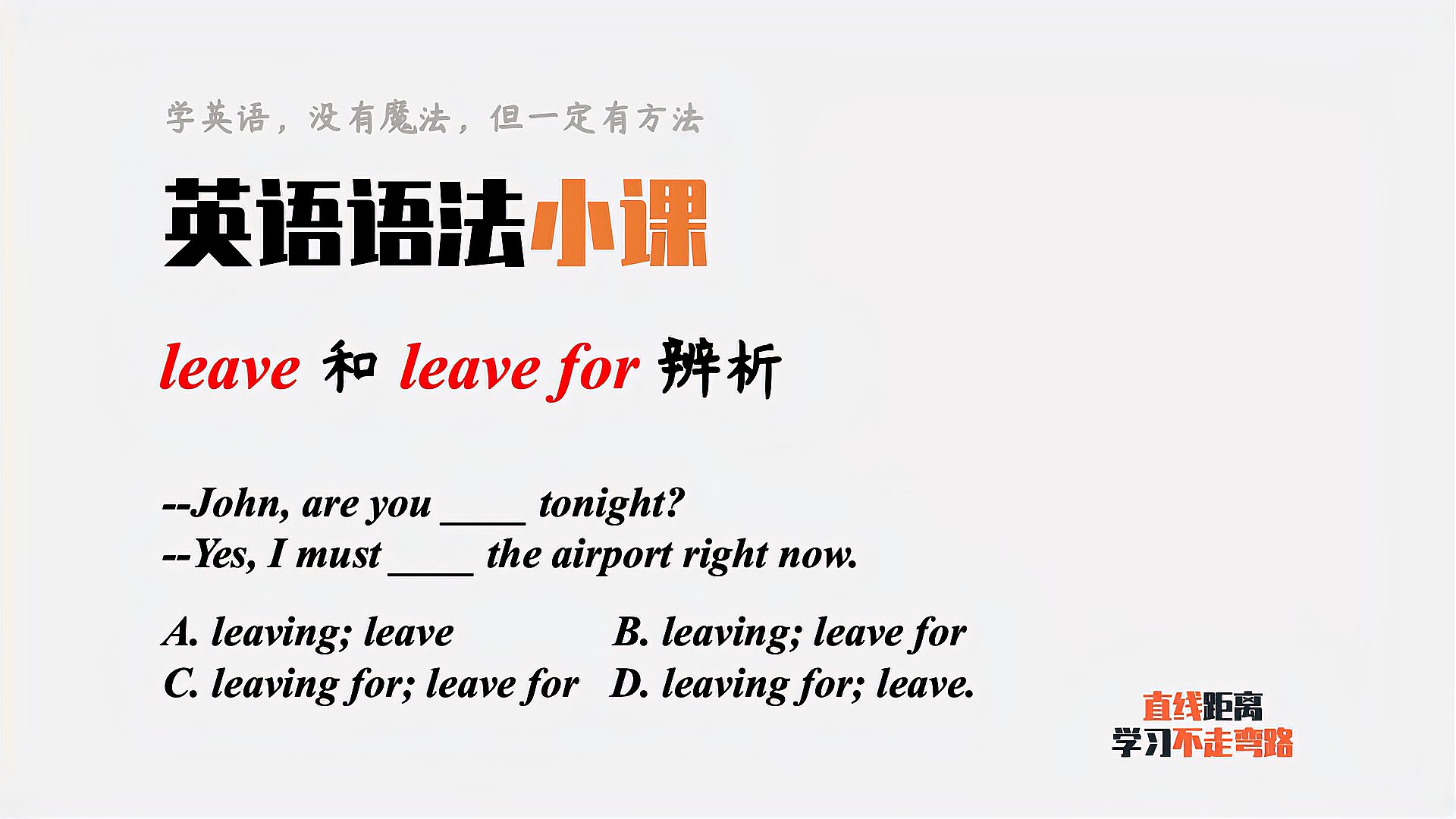 [图]英语语法小课：leave和leave for有什么区别？年年考，年年错