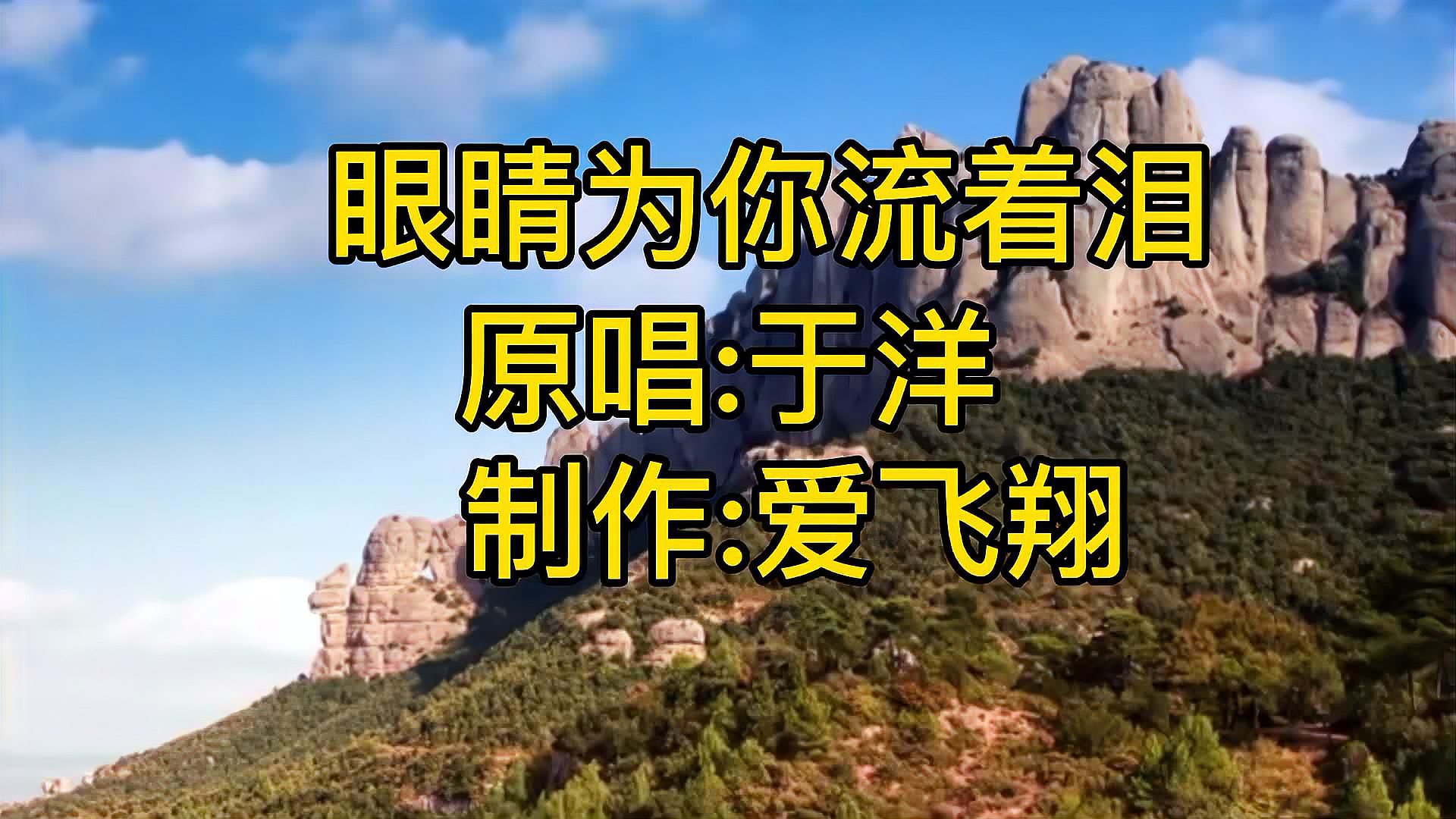 [图]于洋一曲新歌《眼睛为你流着泪》眼睛为你流着泪,心却为你打着伞