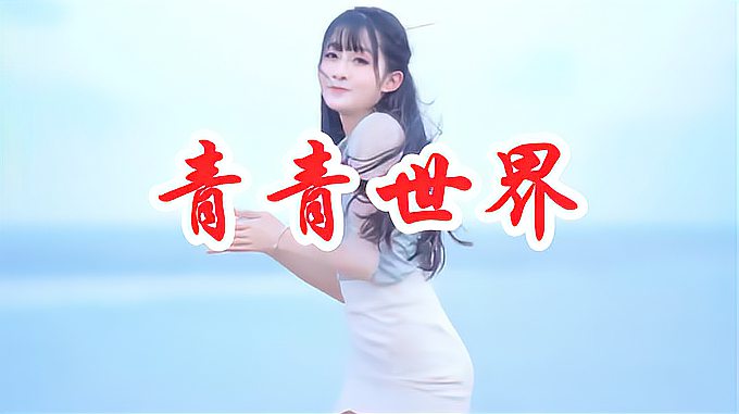 [图]性感女歌手一首DJ《青青世界》,节奏激情动感,忍不住循环!