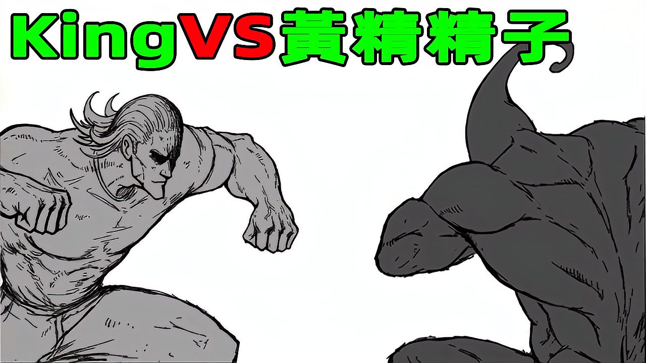 [图]【一拳超人】:kingVS黑精!黄精精子碾压全场1?