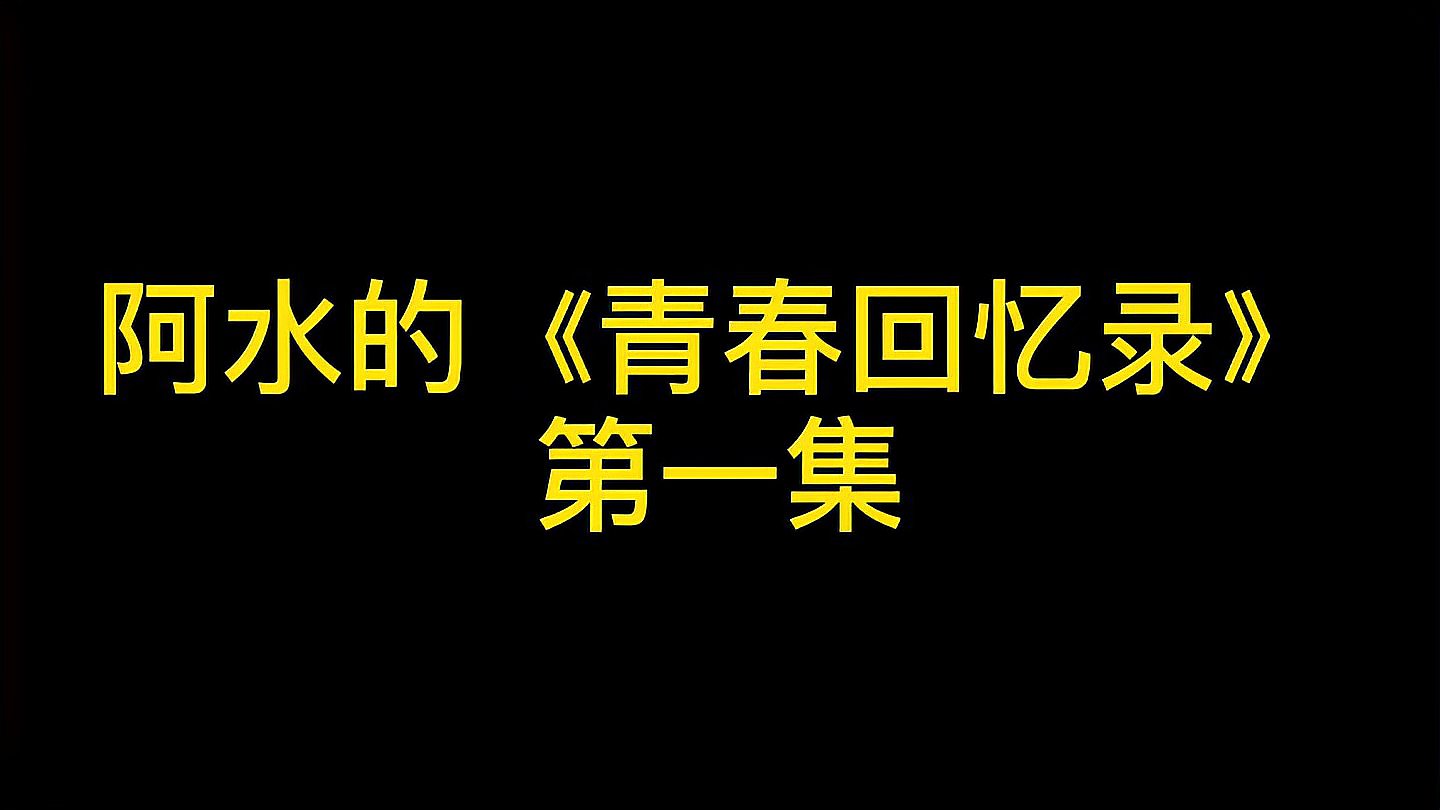 [图]阿水的青春回忆录系列