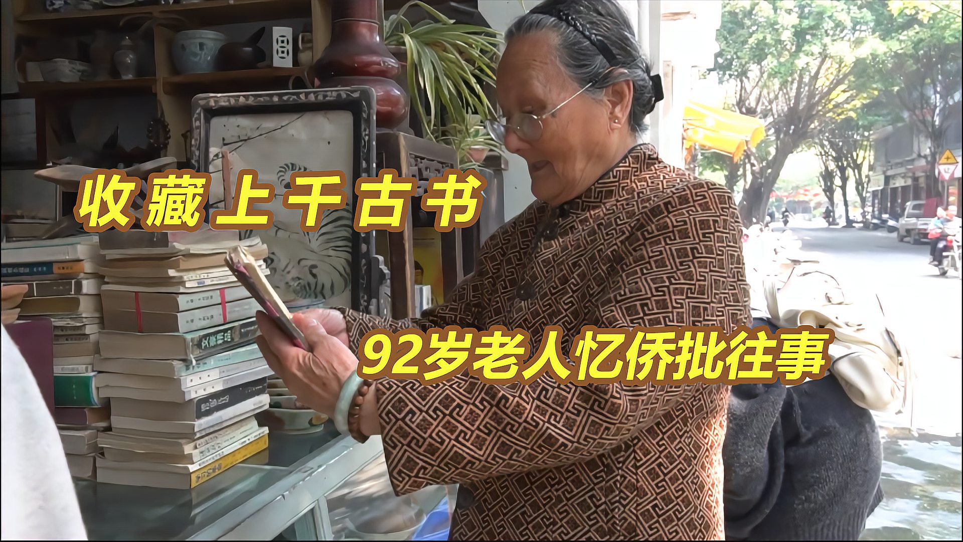 [图]80后小伙收藏上千古书文物,把家当成博物馆,92岁老人忆侨批