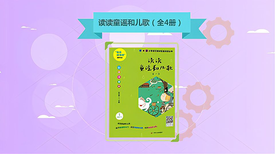 [图]《读读童谣和儿歌(全4册)》:广为流传、朗朗上口的童谣和儿歌