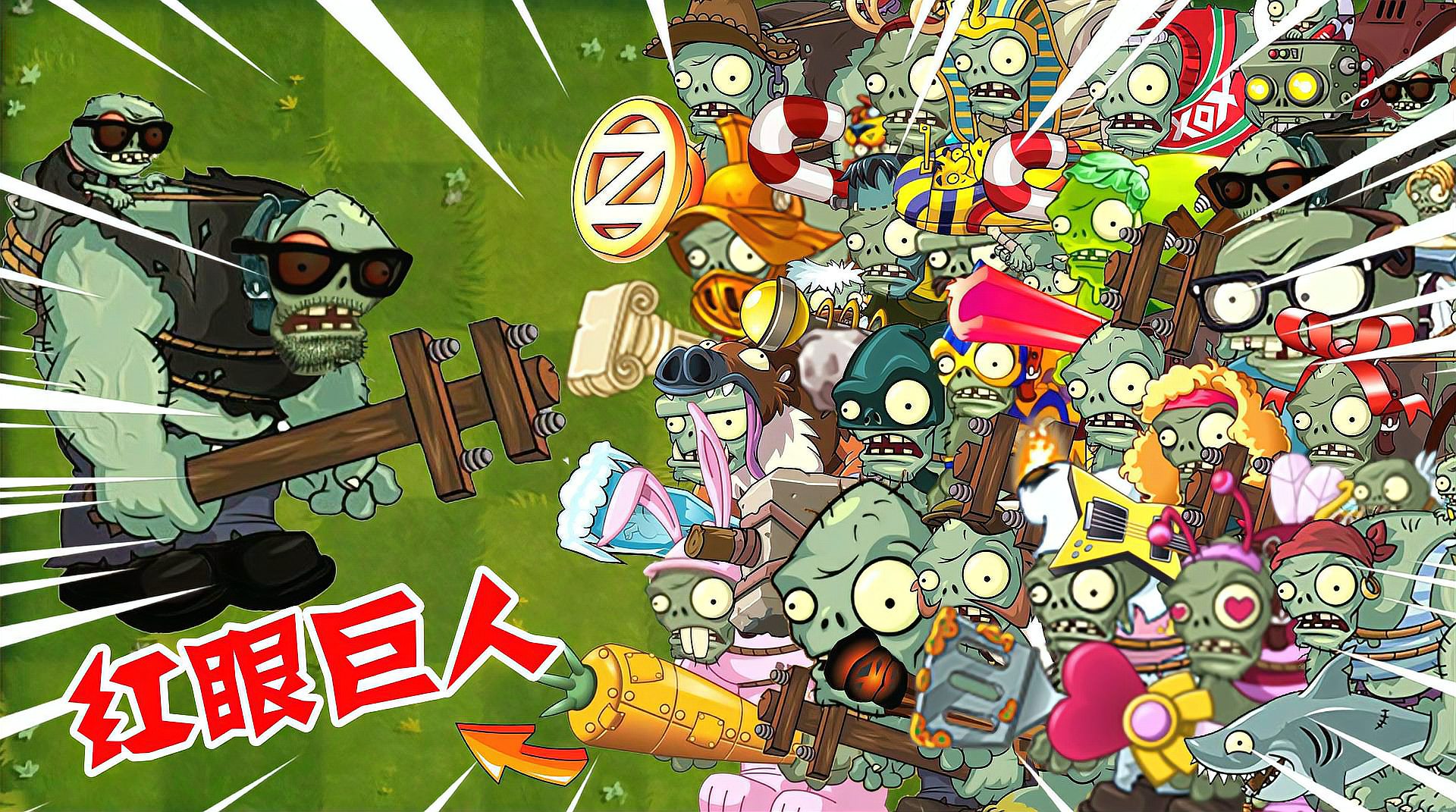 [图]PVZ2红眼伽刚特尔战斗力究竟有多强？所有巨人：遇到高手了