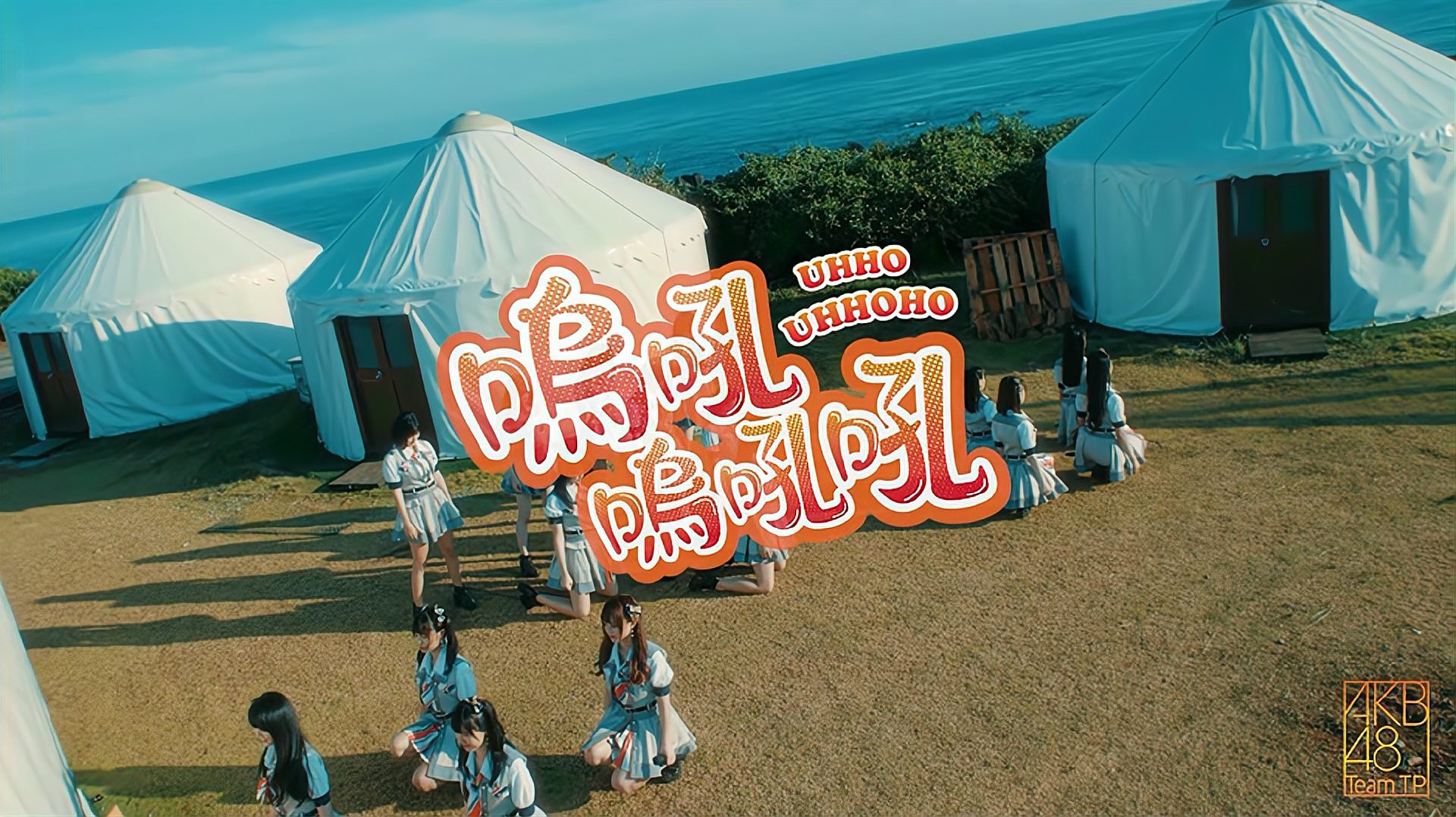 [图]AKB48 Team TP - -嗚吼嗚吼吼- 官方MV