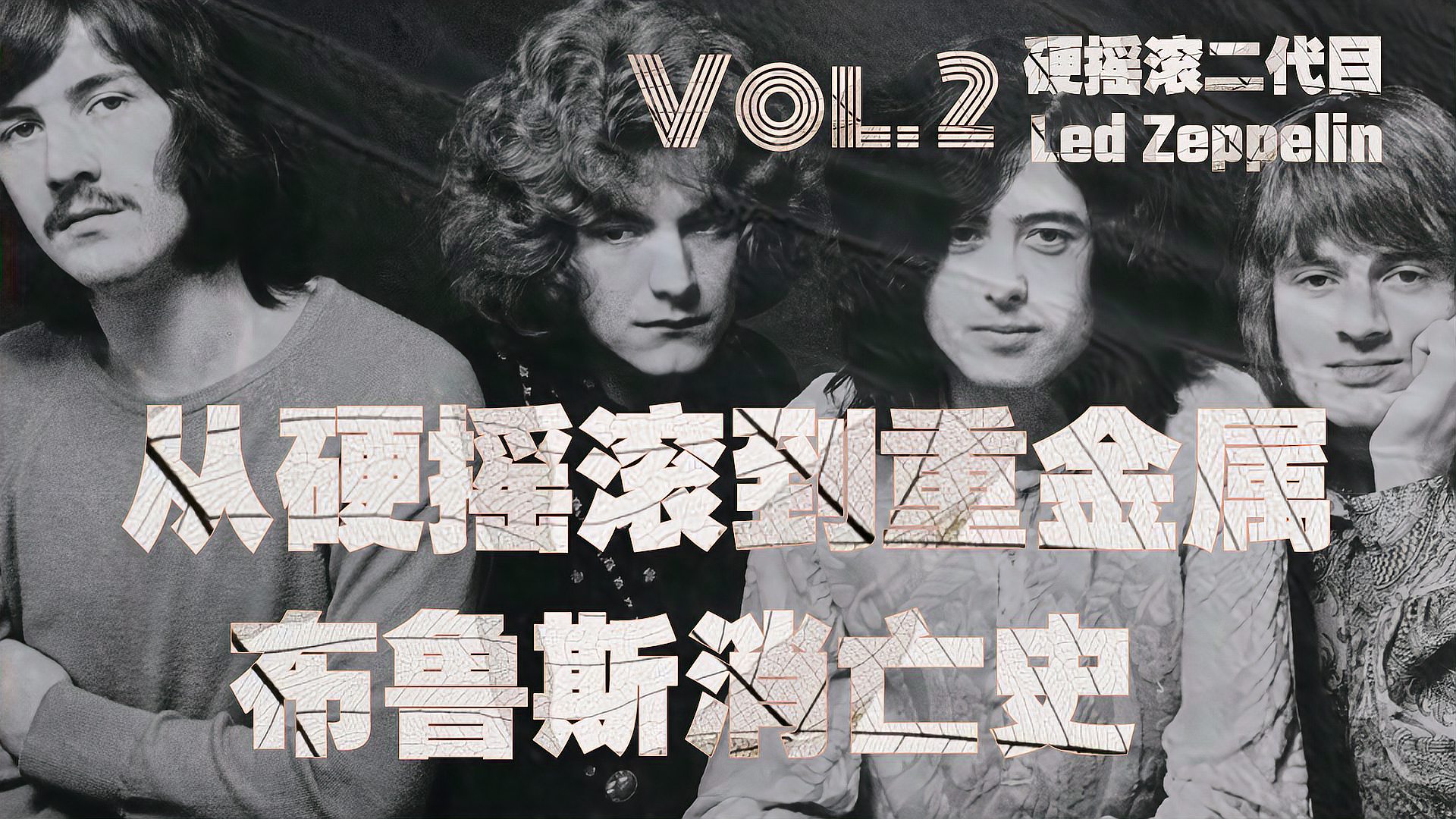 [图]「从硬摇滚到重金属」系列第2期:硬摇滚二代目Led Zeppelin