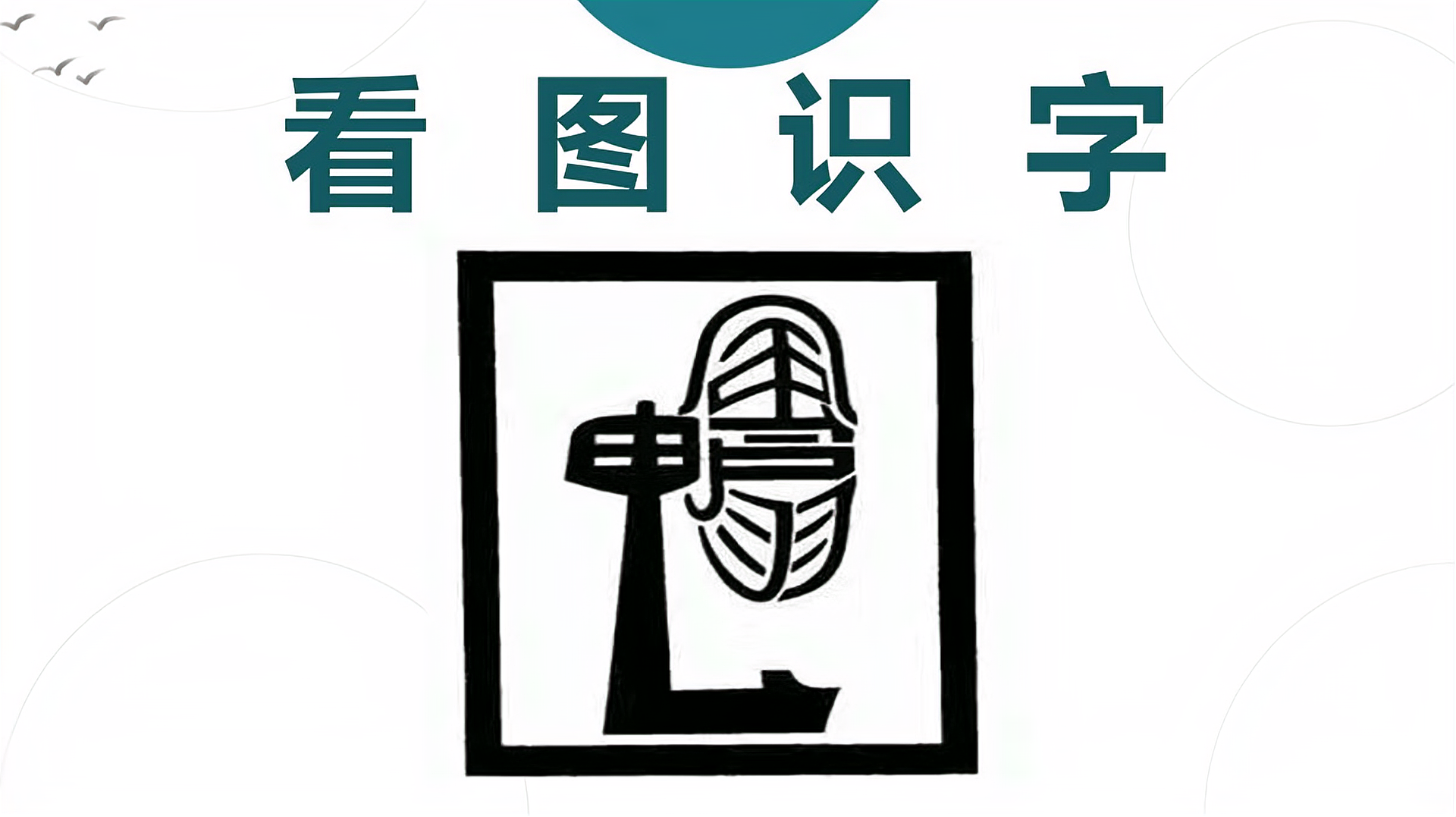 [图]看图识字：图上藏了3个汉字，很多同学都找不到，你看出来了没？