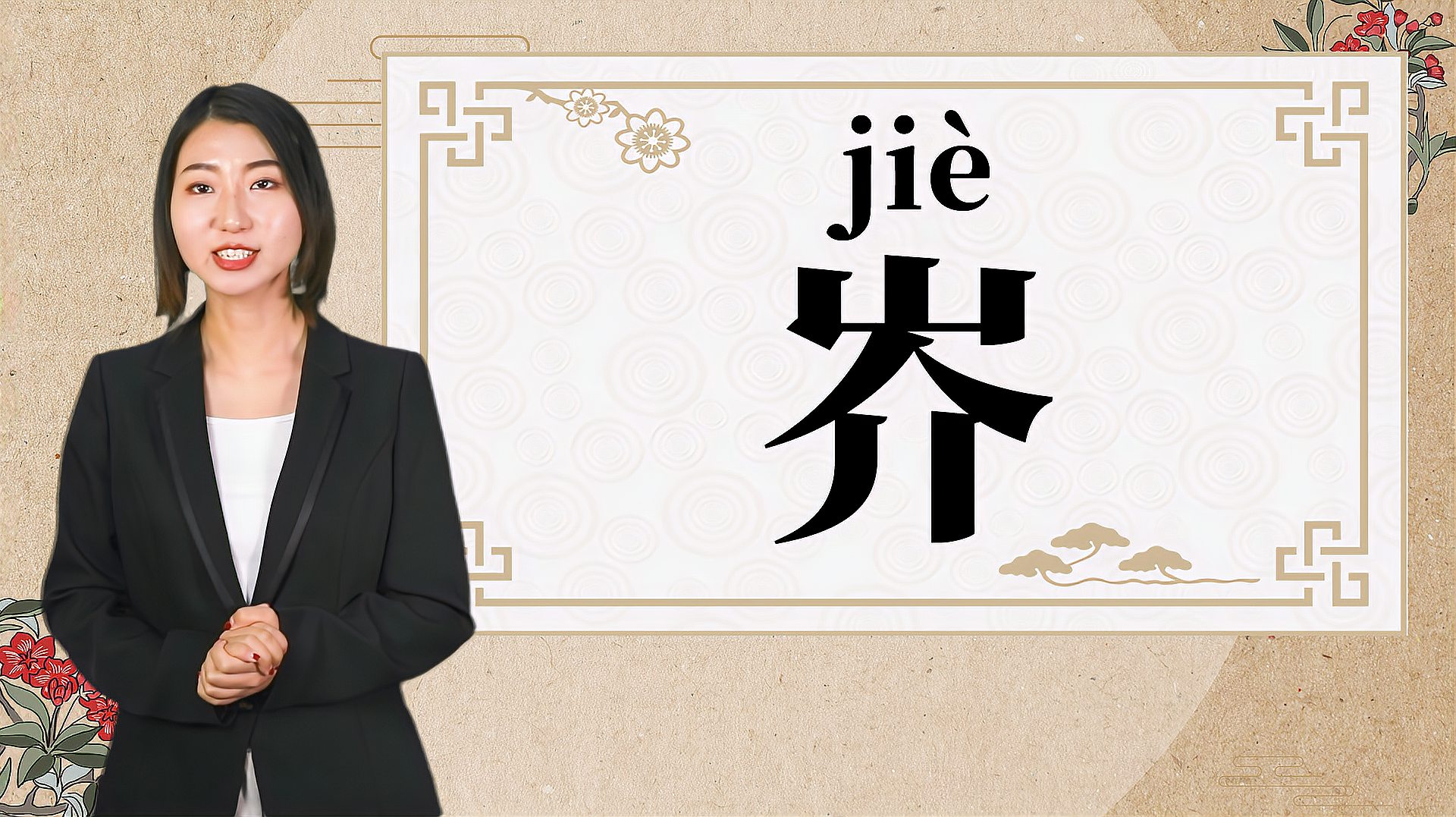 [图]快速了解汉字“岕”的读音、释义等知识点