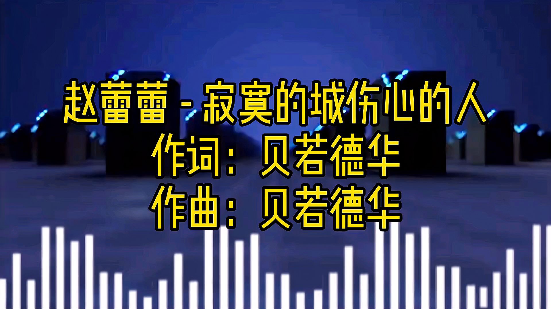 [图]伤感歌曲《寂寞的城伤心的人》,风吹云散爱恨各两端,送有故事的你