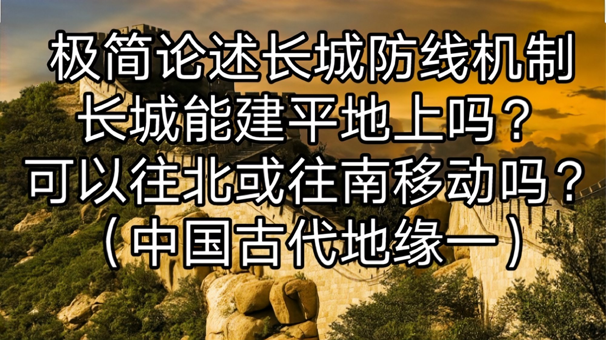 [图]中原王朝生死之地,长城防线选址有何讲究,极简论述其中逻辑奥秘