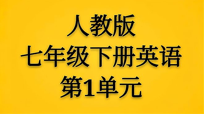 [图]初中英语单词诵读,人教版七年级下册Unit1