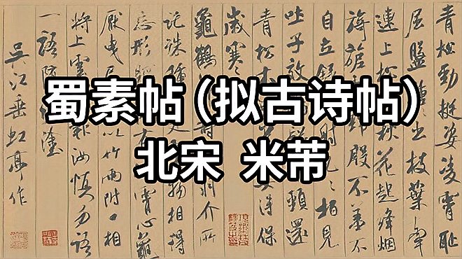 [图]名帖赏析:北宋 米芾 蜀素帖 - 中国十大传世名帖、中华第一美帖