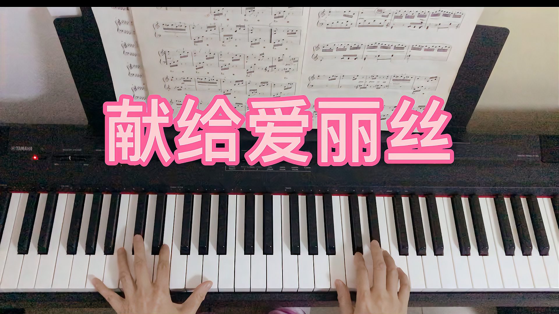 [图]贝多芬钢琴曲《献给爱丽丝》