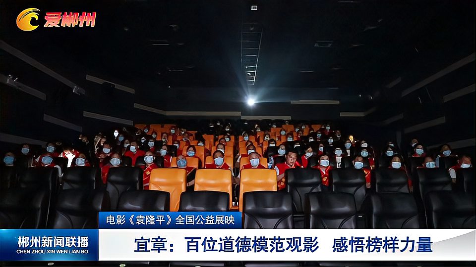 [图]《袁隆平》全国公益展映·宜章：百位道德模范观影感悟榜样力量