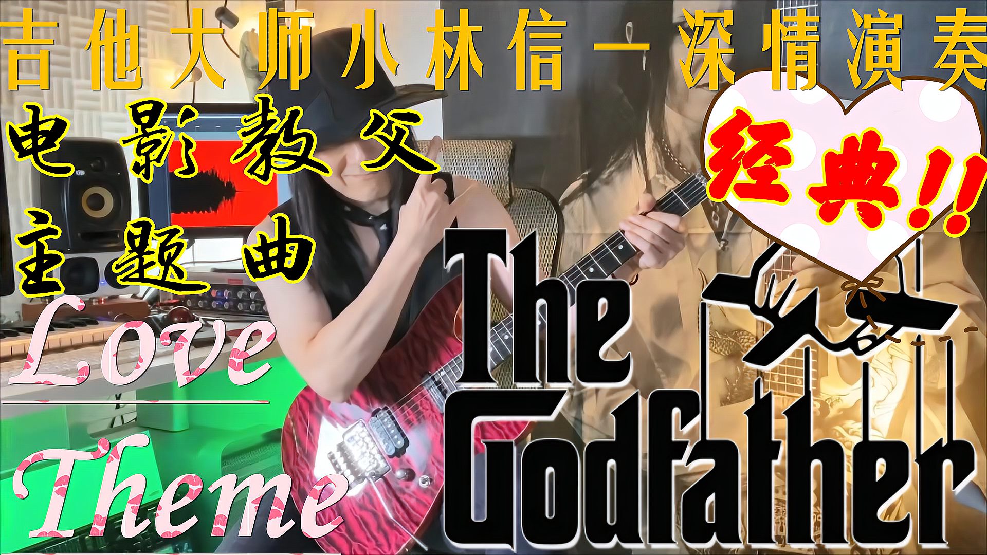 [图]神级电影教父The Godfather主题曲小林信一电吉他翻弹-温柔的倾诉