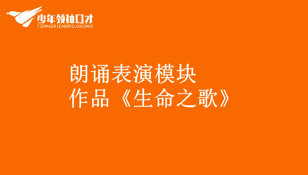 [图]口才线上课程讲故事《生命之歌》