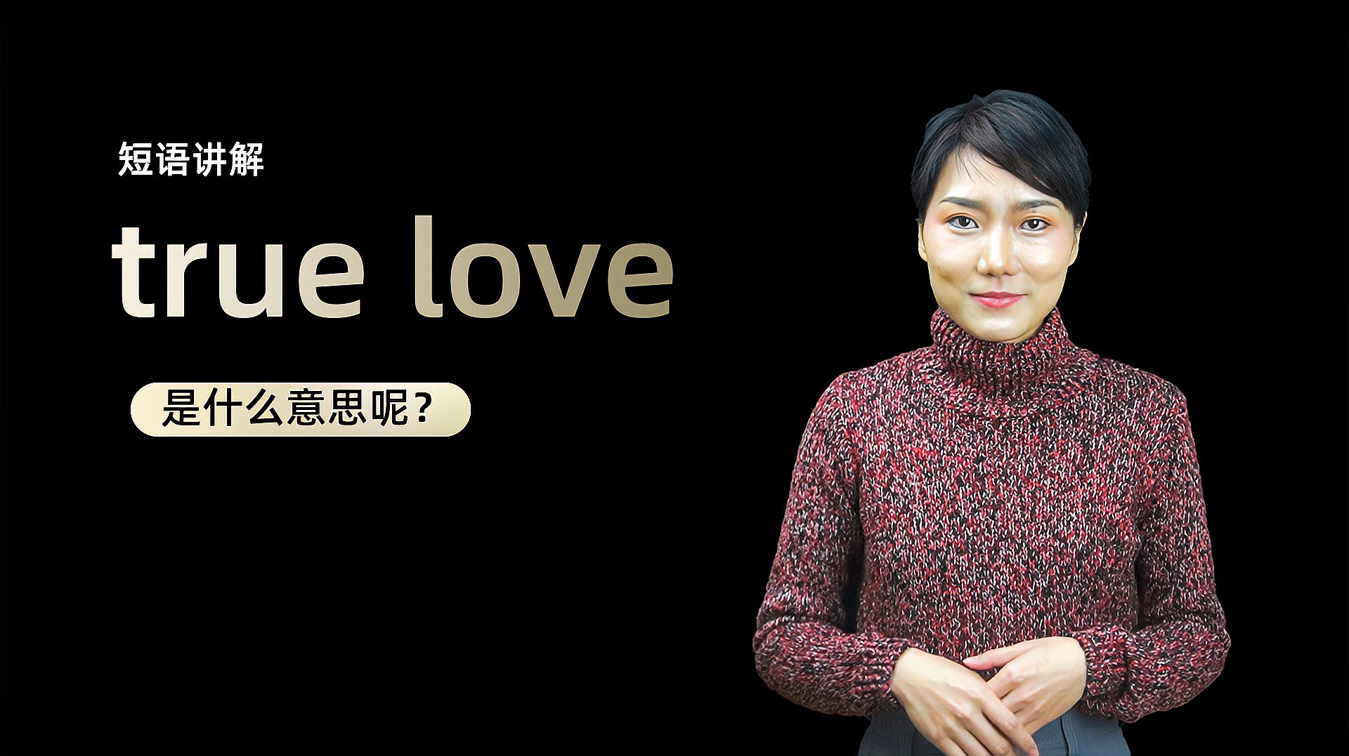 [图]短语讲解:true love是什么意思?