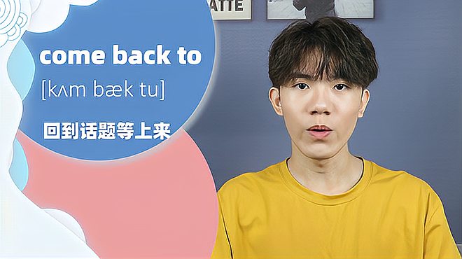 [图]come back to词组的意思