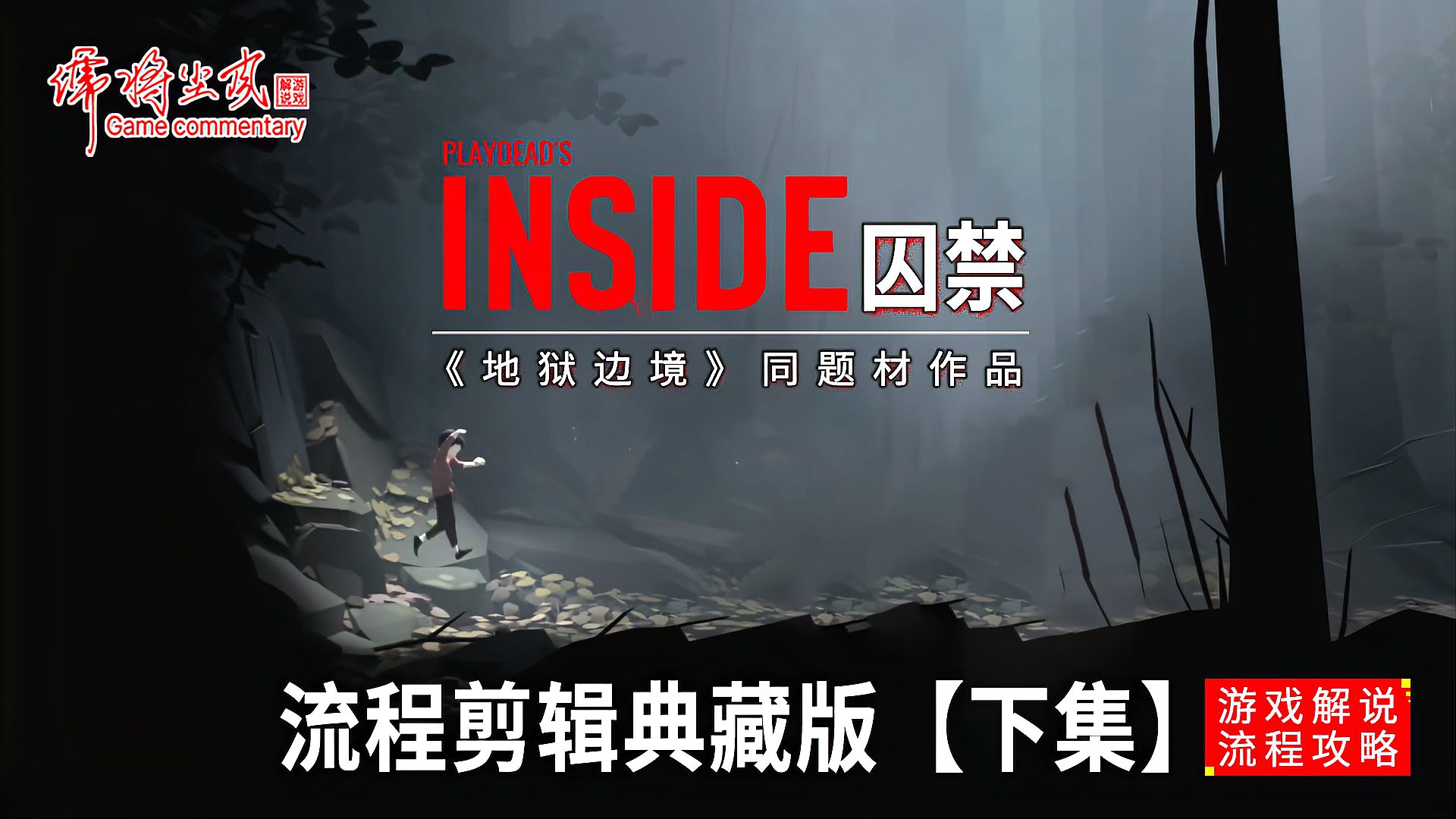 [图]地狱边境续篇《INSIDE.囚禁》通关流程剪辑典藏版(下 共三集)