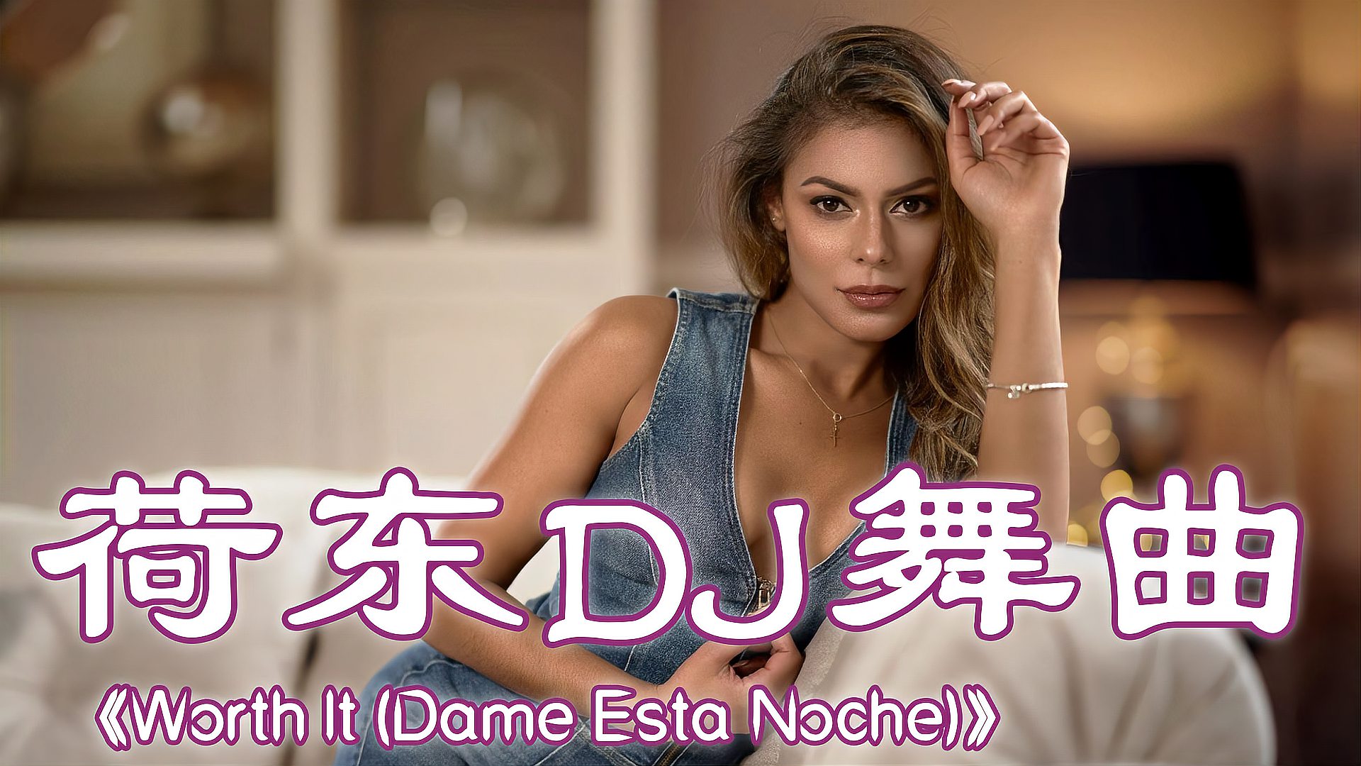 [图]欧美动听歌《Worth It (Dame Esta Noche)》,回忆经典,天籁嗓音