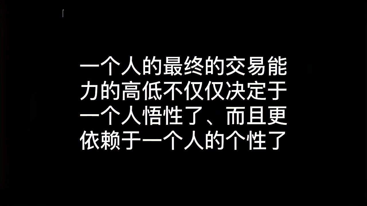 [图]交易之路你能走多远?看懂这个视频,也许离成功不远了!